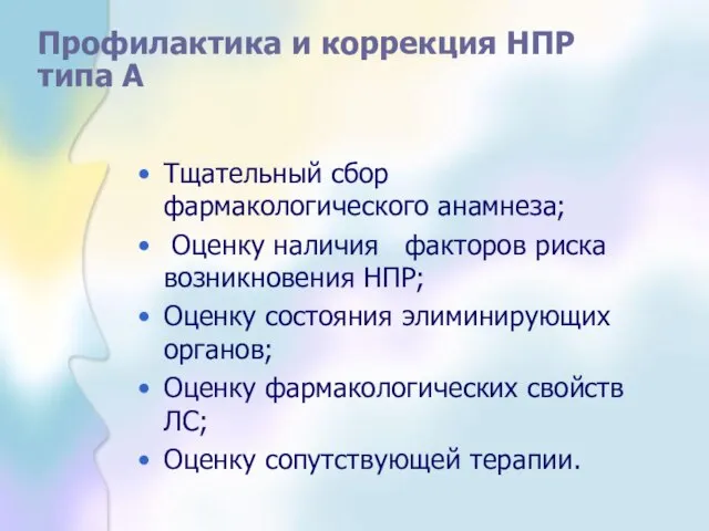 Профилактика и коррекция НПР типа А Тщательный сбор фармакологического анамнеза; Оценку