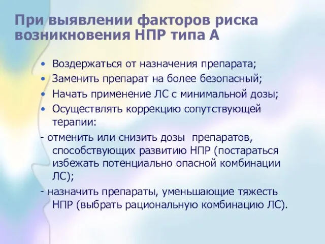 При выявлении факторов риска возникновения НПР типа А Воздержаться от назначения