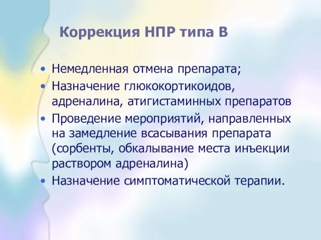 Коррекция НПР типа В Немедленная отмена препарата; Назначение глюкокортикоидов, адреналина, атигистаминных