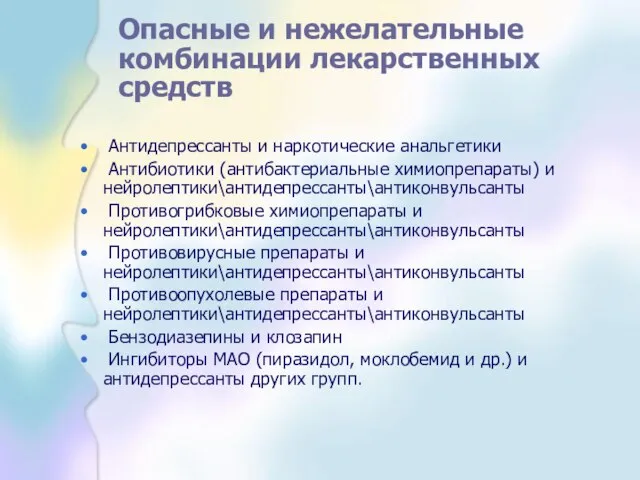 Опасные и нежелательные комбинации лекарственных средств Антидепрессанты и наркотические анальгетики Антибиотики