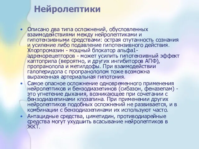 Нейролептики Описано два типа осложнений, обусловленных взаимодействиями между нейролептиками и гипотензивными