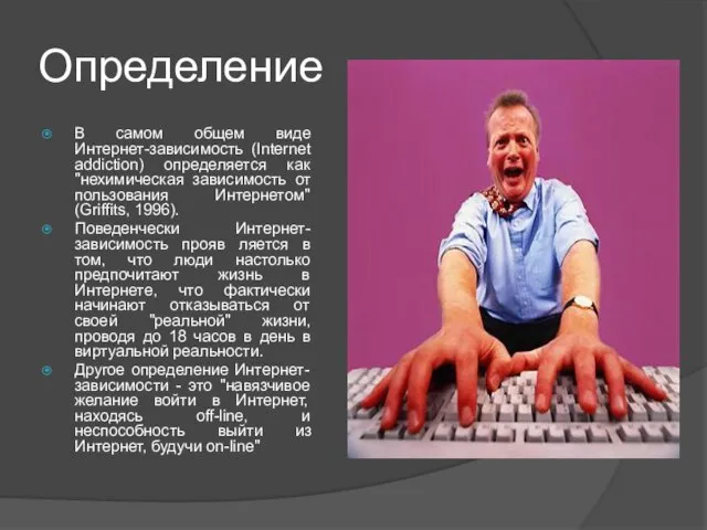 Определение В самом общем виде Интернет-зависимость (Internet addiction) определяется как "нехимическая