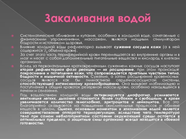 Закаливания водой Систематические обливания и купания, особенно в холодной воде, сочетаемые