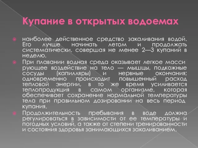 Купание в открытых водоемах наиболее действенное средство закаливания водой. Его лучше