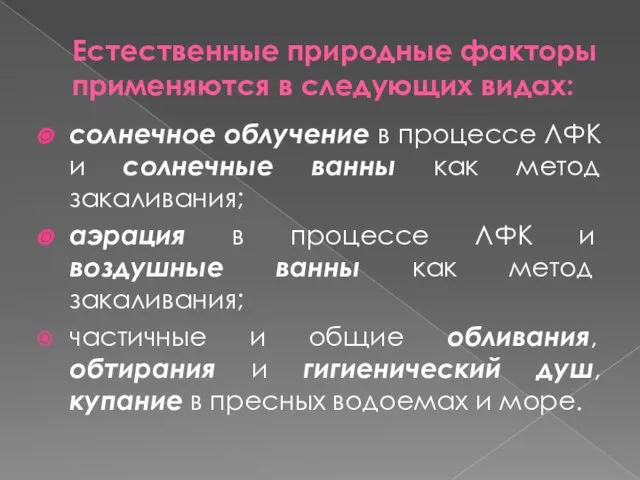 Естественные природные факторы применяются в следующих видах: солнечное облучение в процессе