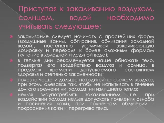 Приступая к закаливанию воздухом, солнцем, водой необходимо учитывать следующее: закаливание следует