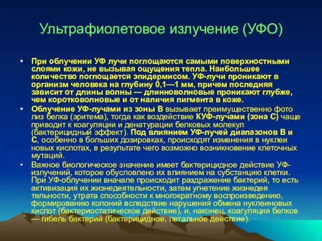 Ультрафиолетовое излучение (УФО) При облучении УФ лучи поглощаются самыми поверхностными слоями