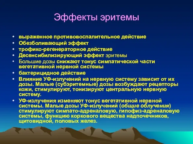 Эффекты эритемы выраженное противовоспа­лительное действие Обезболивающий эффект трофико-регенераторное действие Десенсибилизирующий эффект