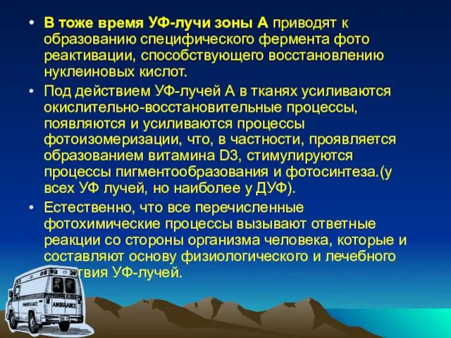 В тоже время УФ-лучи зоны А приводят к образованию специфического фермента