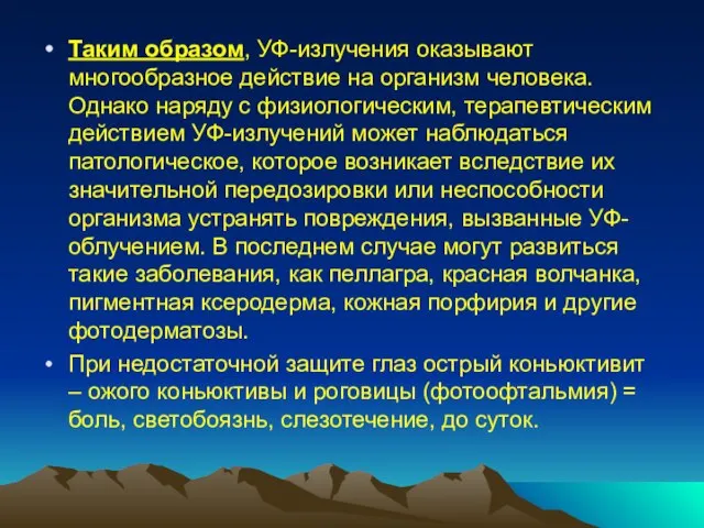 Таким образом, УФ-излучения оказывают многообразное действие на организм человека. Однако наряду