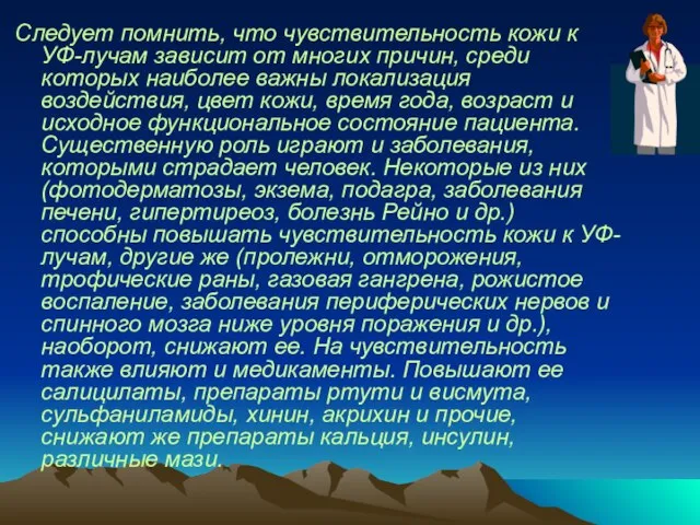 Следует помнить, что чувствительность кожи к УФ-лучам зависит от многих причин,