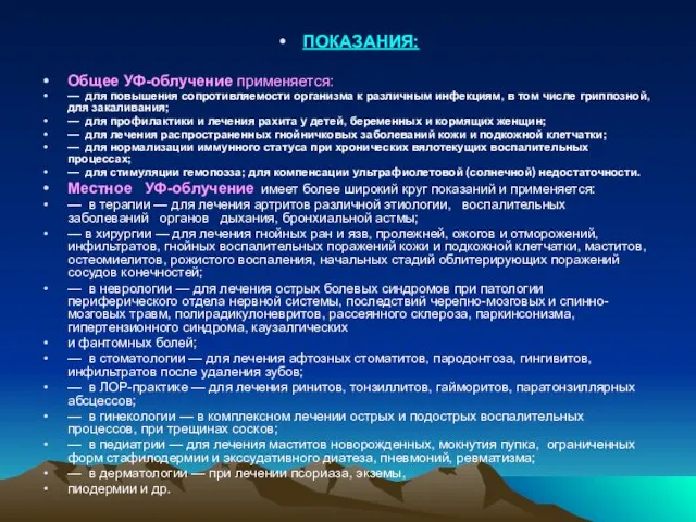 ПОКАЗАНИЯ: Общее УФ-облучение применяется: — для повышения сопротивляемости организма к раз­личным