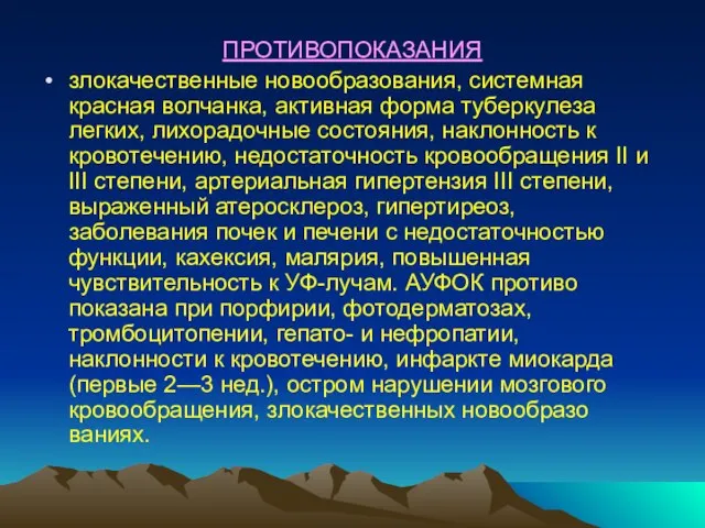 ПРОТИВОПОКАЗАНИЯ злокачественные новообразования, системная красная волчанка, активная форма туберкуле­за легких, лихорадочные