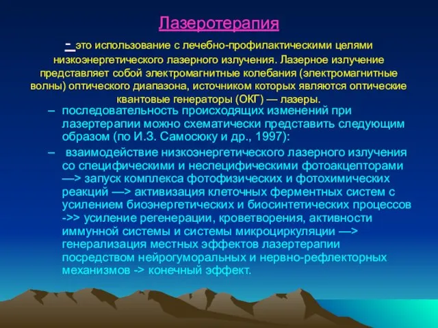 Лазеротерапия - это использование с лечебно-профи­лактическими целями низкоэнергетического лазерного из­лучения. Лазерное