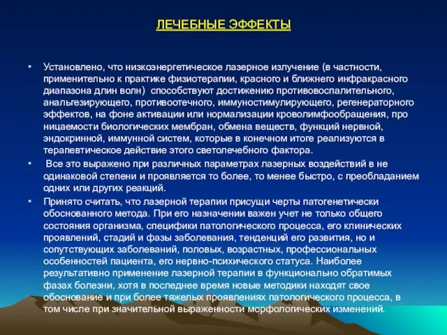 ЛЕЧЕБНЫЕ ЭФФЕКТЫ Установлено, что низкоэнергетическое лазерное излучение (в частности, применительно к