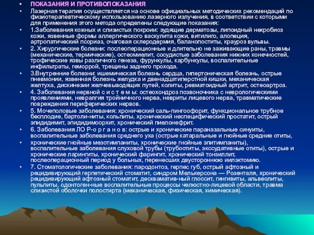 ПОКАЗАНИЯ И ПРОТИВОПОКАЗАНИЯ Лазерная терапия осуществляется на основе официальных методических рекомендаций