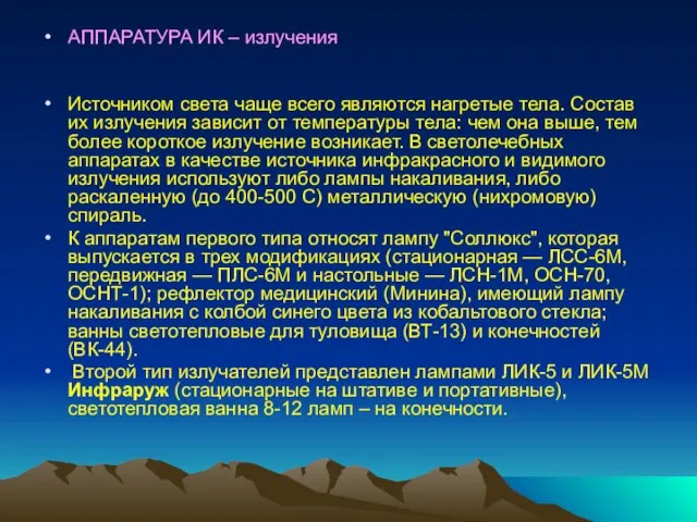 АППАРАТУРА ИК – излучения Источником света чаще всего являются нагретые тела.