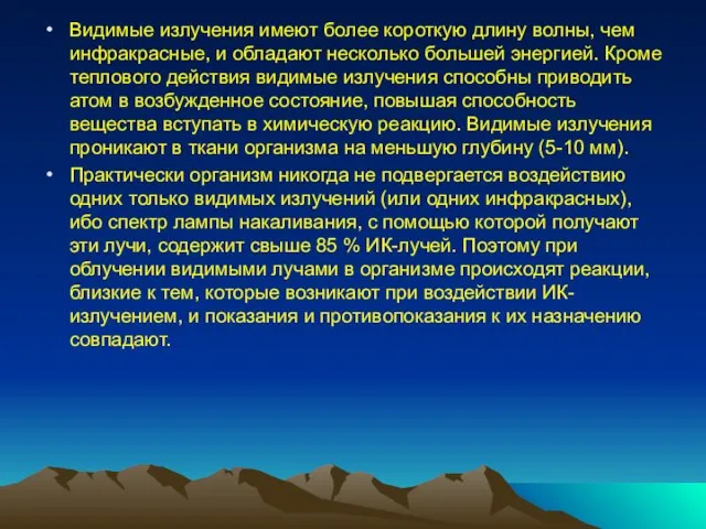 Видимые излучения имеют более короткую длину волны, чем ин­фракрасные, и обладают