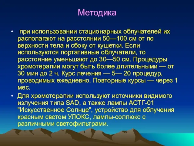 Методика при использовании стационарных облуча­телей их располагают на расстоянии 50—100 см