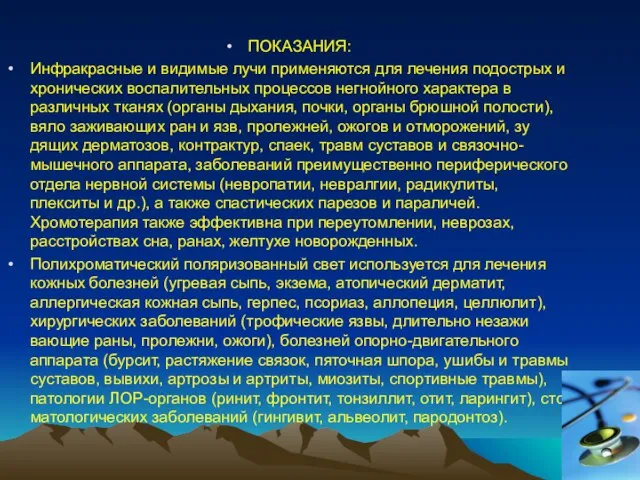 ПОКАЗАНИЯ: Инфракрасные и видимые лучи применяются для лечения подострых и хронических