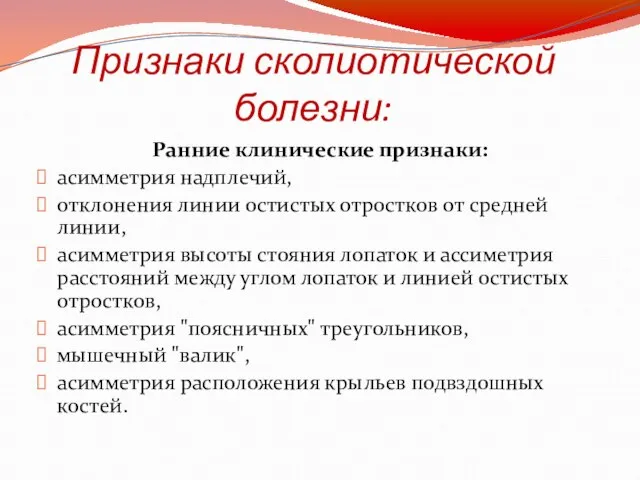 Признаки сколиотической болезни: Ранние клинические признаки: асимметрия надплечий, отклонения линии остистых