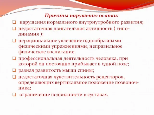 Причины нарушения осанки: нарушения нормального внутриутробного развития; недостаточная двигательная активность (