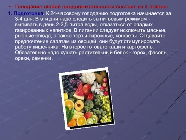 Голодание любой продолжительности состоит из 3 этапов: 1. Подготовка. К 24-часовому