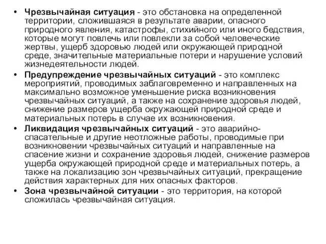 Чрезвычайная ситуация - это обстановка на определенной территории, сложившаяся в результате