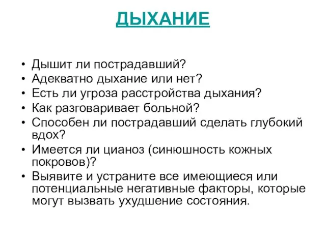 ДЫХАНИЕ Дышит ли пострадавший? Адекватно дыхание или нет? Есть ли угроза