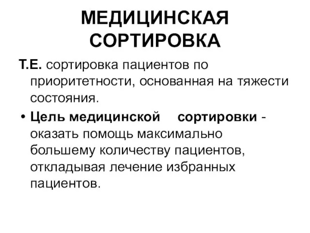 МЕДИЦИНСКАЯ СОРТИРОВКА Т.Е. сортировка пациентов по приоритетности, основанная на тяжести состояния.