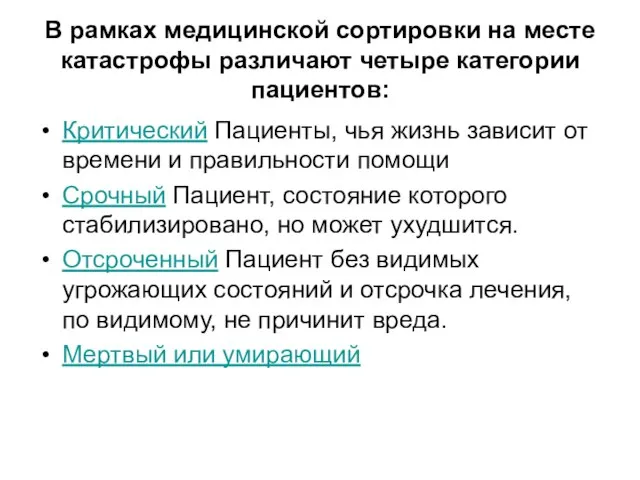 В рамках медицинской сортировки на месте катастрофы различают четыре категории пациентов: