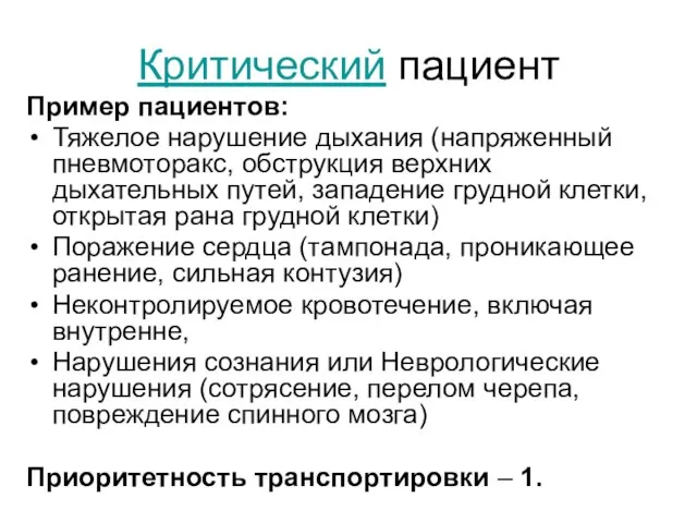 Критический пациент Пример пациентов: Тяжелое нарушение дыхания (напряженный пневмоторакс, обструкция верхних