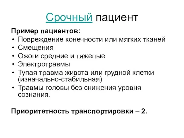 Срочный пациент Пример пациентов: Повреждение конечности или мягких тканей Смещения Ожоги