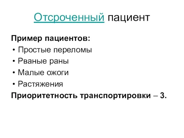 Отсроченный пациент Пример пациентов: Простые переломы Рваные раны Малые ожоги Растяжения Приоритетность транспортировки – 3.