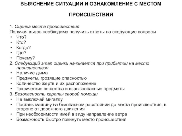 ВЫЯСНЕНИЕ СИТУАЦИИ И ОЗНАКОМЛЕНИЕ С МЕСТОМ ПРОИСШЕСТВИЯ 1. Оценка места происшествия