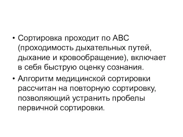 Сортировка проходит по АВС (проходимость дыхательных путей, дыхание и кровообращение), включает