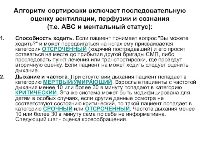 Алгоритм сортировки включает последовательную оценку вентиляции, перфузии и сознания (т.е. АВС