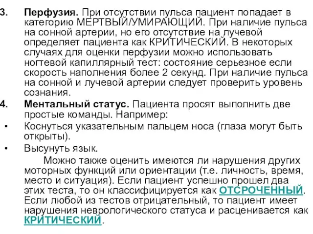 Перфузия. При отсутствии пульса пациент попадает в категорию МЕРТВЫЙ/УМИРАЮЩИЙ. При наличие