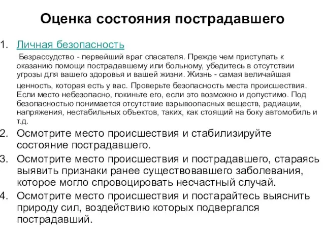 Оценка состояния пострадавшего Личная безопасность Безрассудство - первейший враг спасателя. Прежде