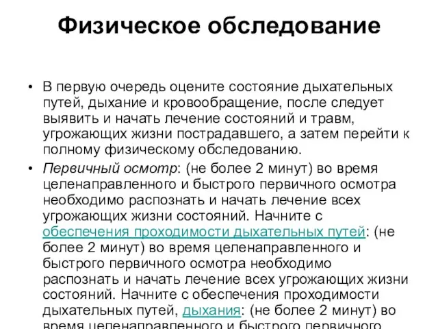 Физическое обследование В первую очередь оцените состояние дыхательных путей, дыхание и