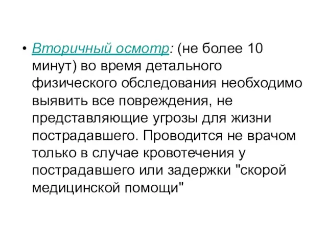 Вторичный осмотр: (не более 10 минут) во время детального физического обследования