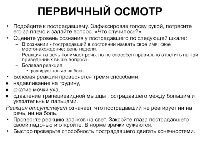 ПЕРВИЧНЫЙ ОСМОТР Подойдите к пострадавшему. Зафиксировав голову рукой, потрясите его за