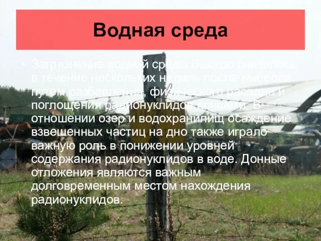 Водная среда Загрязнение водной среды быстро снизилось в течение нескольких недель