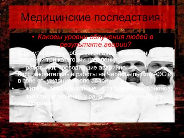 Медицинские последствия: Каковы уровни облучения людей в результате аварии? В результате