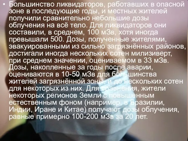 Большинство ликвидаторов, работавших в опасной зоне в последующие годы, и местных