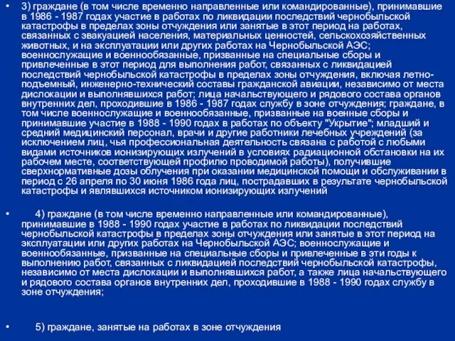 3) граждане (в том числе временно направленные или командированные), принимавшие в