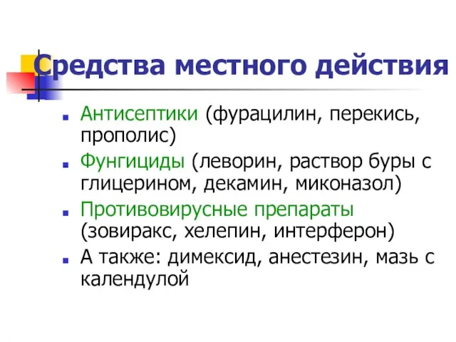 Средства местного действия Антисептики (фурацилин, перекись, прополис) Фунгициды (леворин, раствор буры