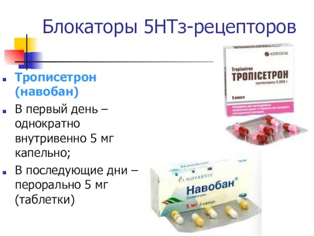 Блокаторы 5НТз-рецепторов Трописетрон (навобан) В первый день – однократно внутривенно 5