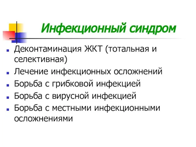 Инфекционный синдром Деконтаминация ЖКТ (тотальная и селективная) Лечение инфекционных осложнений Борьба