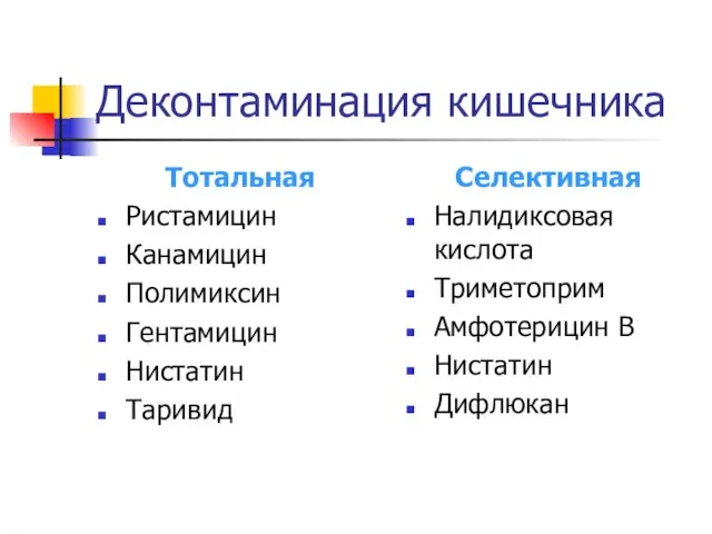 Деконтаминация кишечника Тотальная Ристамицин Канамицин Полимиксин Гентамицин Нистатин Таривид Селективная Налидиксовая